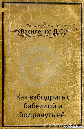 Василенко Д.О. Как взбодрить с бабеллой и бодрануть её., Комикс обложка книги