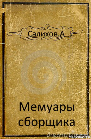 Салихов.А Мемуары сборщика, Комикс обложка книги