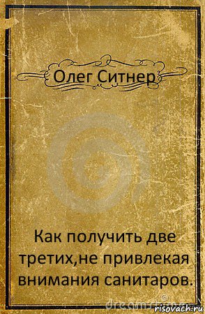 Олег Ситнер Как получить две третих,не привлекая внимания санитаров., Комикс обложка книги