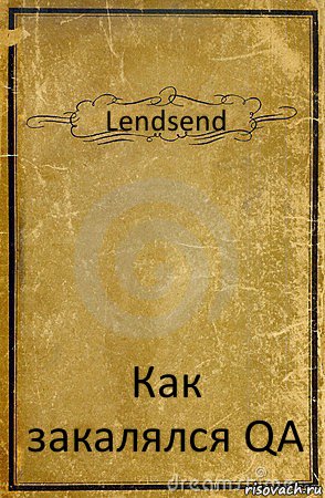 Lendsend Как закалялся QA, Комикс обложка книги