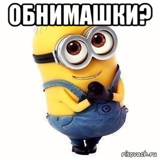 обнимашки? , Мем Обнимашки миньон