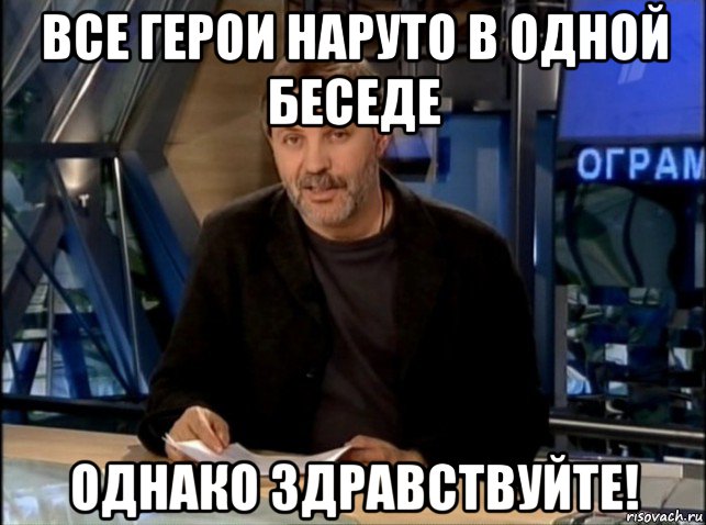 все герои наруто в одной беседе однако здравствуйте!, Мем Однако Здравствуйте