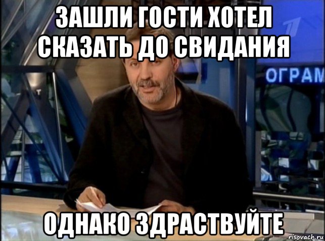 зашли гости хотел сказать до свидания однако здраствуйте, Мем Однако Здравствуйте