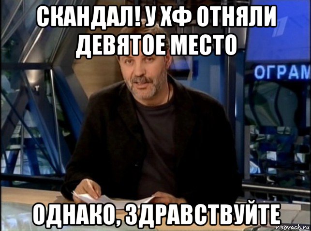 скандал! у хф отняли девятое место однако, здравствуйте, Мем Однако Здравствуйте