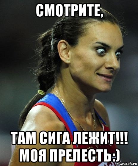 смотрите, там сига лежит!!! моя прелесть:), Мем Офигела