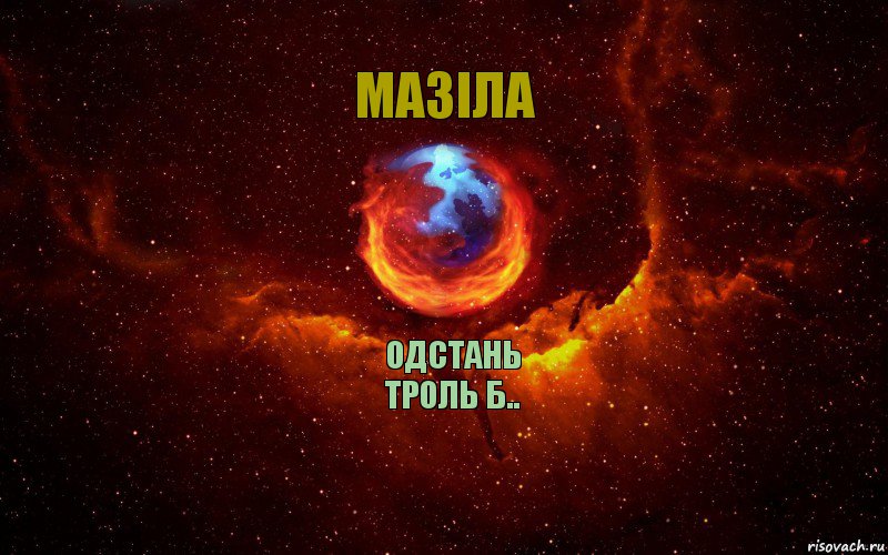 одстань троль б.. мазіла