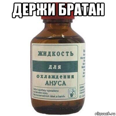 держи братан 