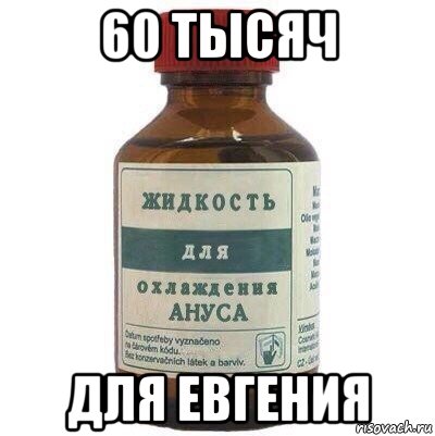 60 тысяч для евгения