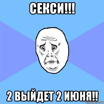 секси!!! 2 выйдет 2 июня!!