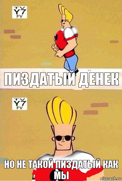 Пиздатый денек Но не такой пиздатый как мы