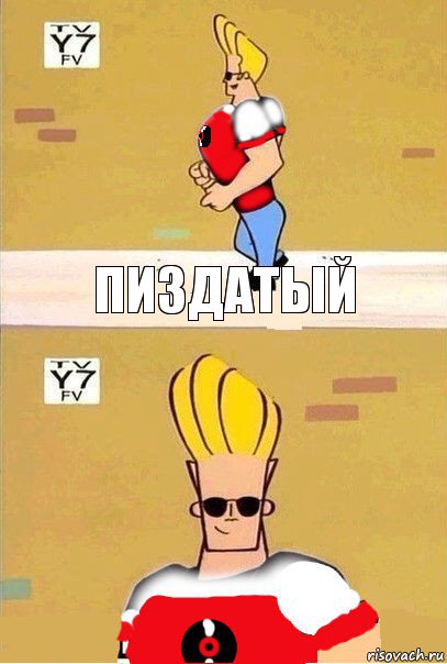 Пиздатый 