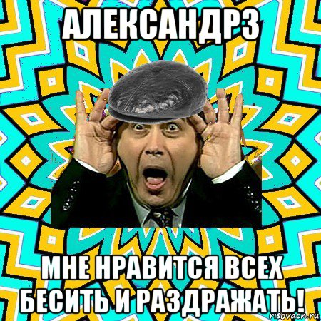 александр3 мне нравится всех бесить и раздражать!, Мем омский петросян