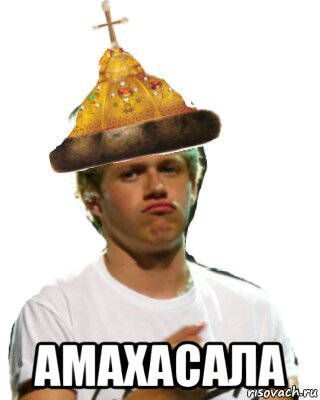  амахасала, Мем ONE DIRECTION