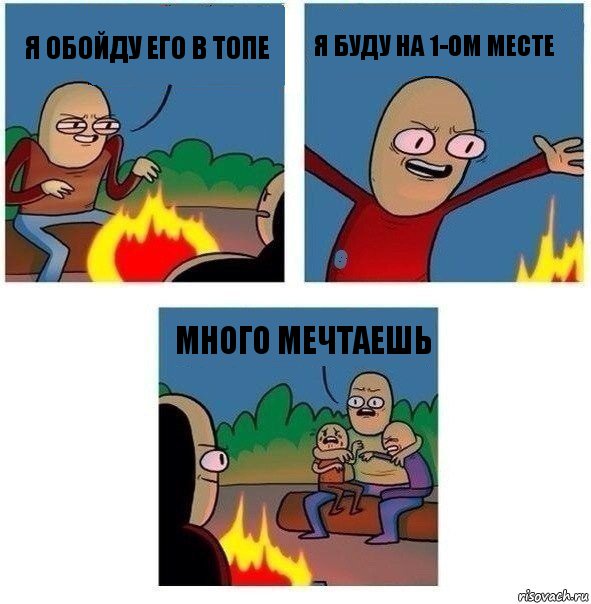 Я обойду его в топе Я буду на 1-ом месте Много мечтаешь, Комикс   Они же еще только дети Крис