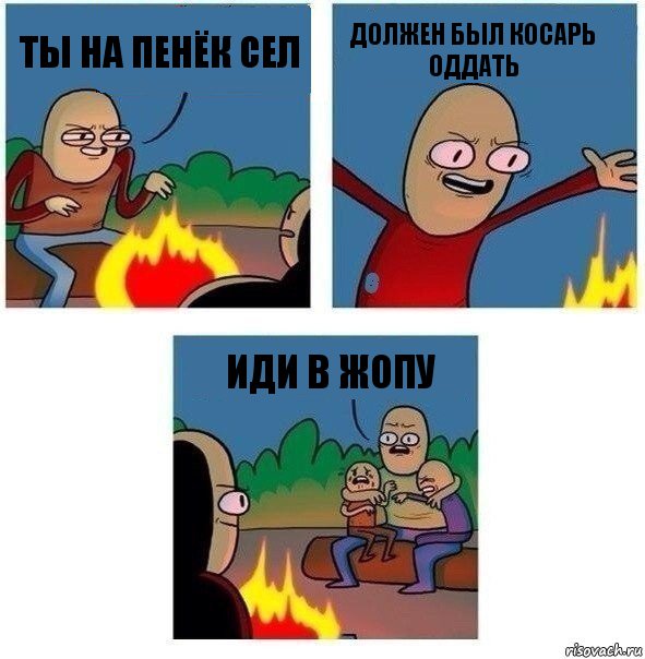 ты на пенёк сел должен был косарь оддать иди в жопу, Комикс   Они же еще только дети Крис