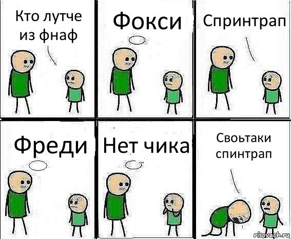 Кто лутче из фнаф Фокси Спринтрап Фреди Нет чика Своьтаки спинтрап, Комикс Воспоминания отца