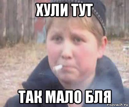 хули тут так мало бля