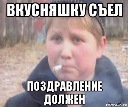 вкусняшку съел поздравление должен