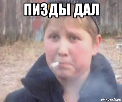 пизды дал 