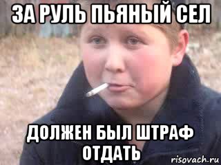 за руль пьяный сел должен был штраф отдать