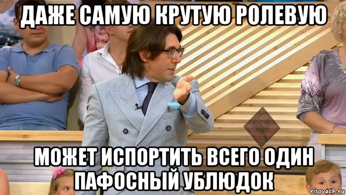 даже самую крутую ролевую может испортить всего один пафосный ублюдок, Мем ОР Малахов