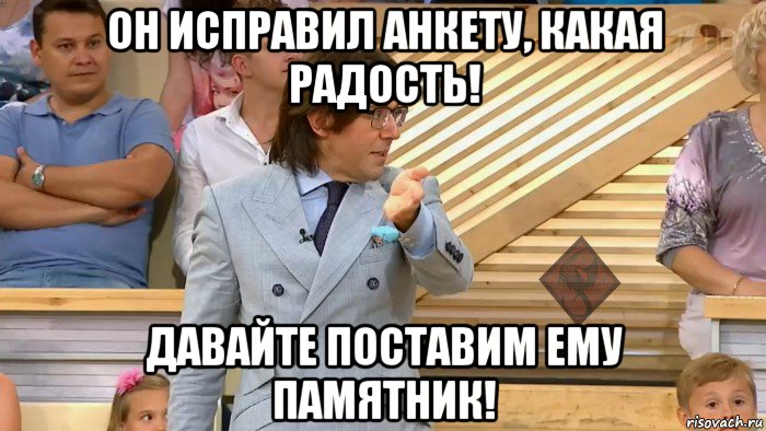 он исправил анкету, какая радость! давайте поставим ему памятник!, Мем ОР Малахов