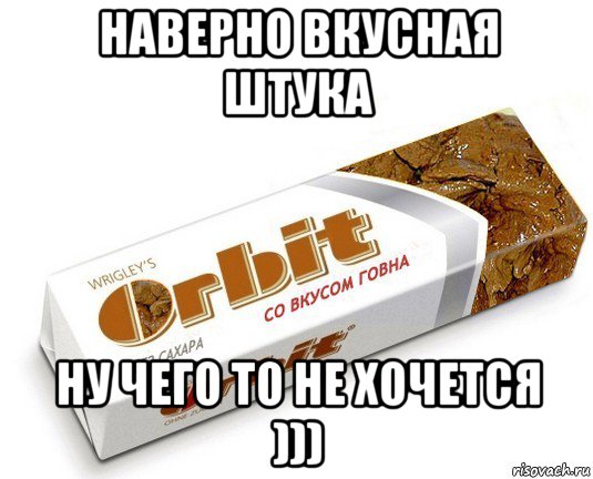 наверно вкусная штука ну чего то не хочется )))