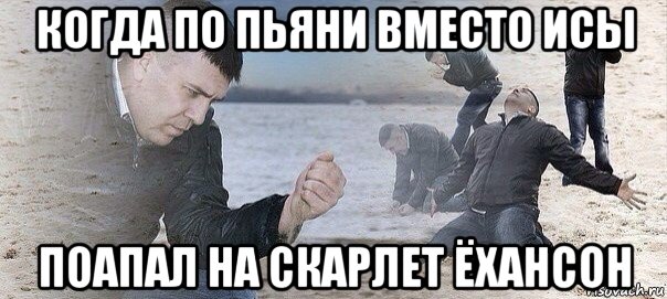 когда по пьяни вместо исы поапал на скарлет ёхансон