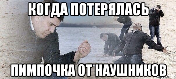 когда потерялась пимпочка от наушников