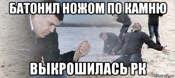 батонил ножом по камню выкрошилась рк