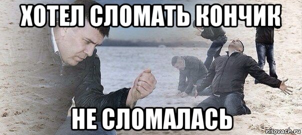 хотел сломать кончик не сломалась