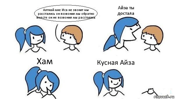 Алтнай мне Иса не звонит мы расстались он позвонил мы обратно вместе он не позвонил мы расстались Айза ты достала Хам Кусная Айза, Комикс Откусила голову