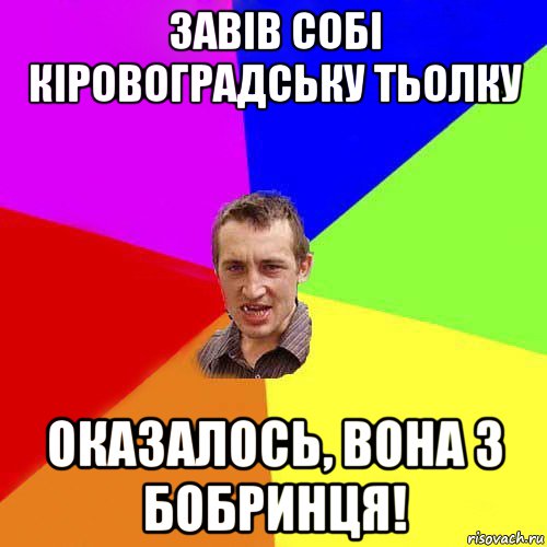 завів собі кіровоградську тьолку оказалось, вона з бобринця!