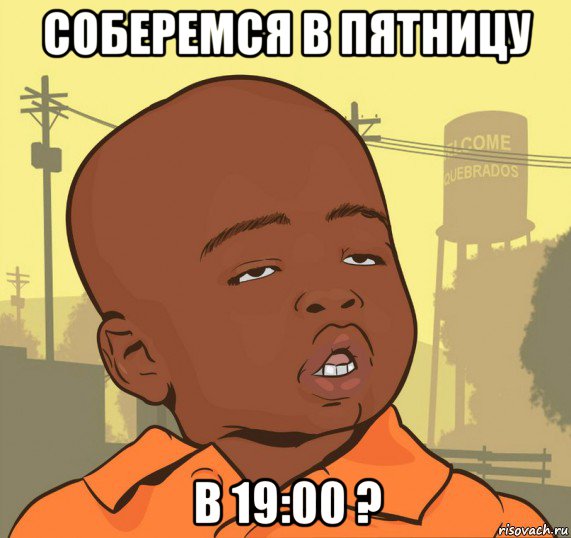 соберемся в пятницу в 19:00 ?, Мем Пацан наркоман