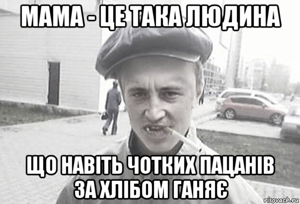 мама - це така людина що навіть чотких пацанів за хлібом ганяє, Мем Пацанська философия