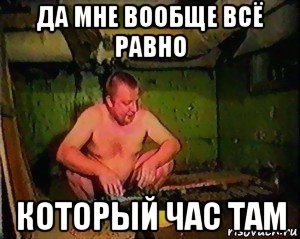 да мне вообще всё равно который час там
