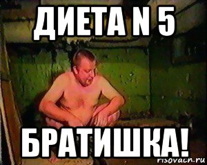 диета n 5 братишка!