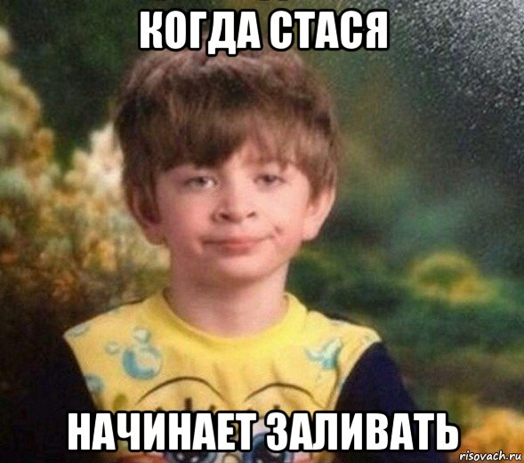 когда стася начинает заливать