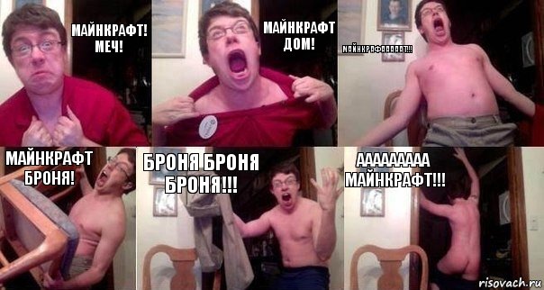 майнкрафт! меч! майнкрафт дом! майнкрафааааат!!! майнкрафт броня! броня броня броня!!! ааааааааа майнкрафт!!!, Комикс  Печалька 90лвл