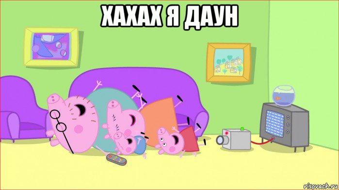 хахах я даун , Мем    Pepa pig