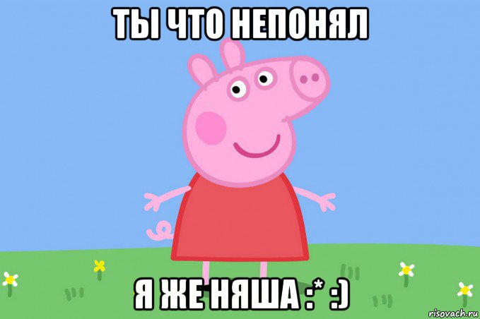 ты что непонял я же няша :* :), Мем Пеппа