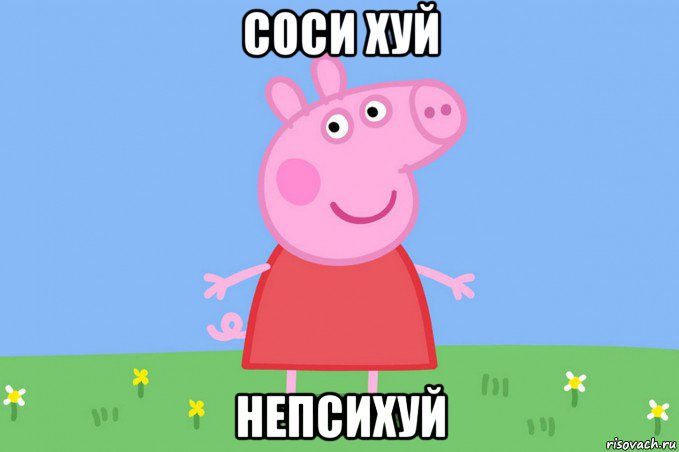 соси хуй непсихуй, Мем Пеппа