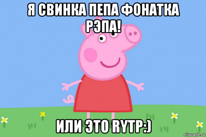 я свинка пепа фонатка рэпа! или это rytp:), Мем Пеппа