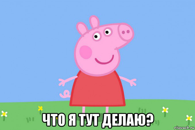  что я тут делаю?