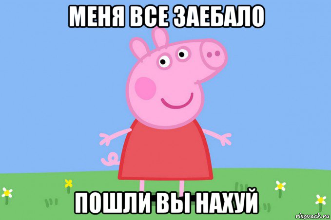 меня все заебало пошли вы нахуй, Мем Пеппа