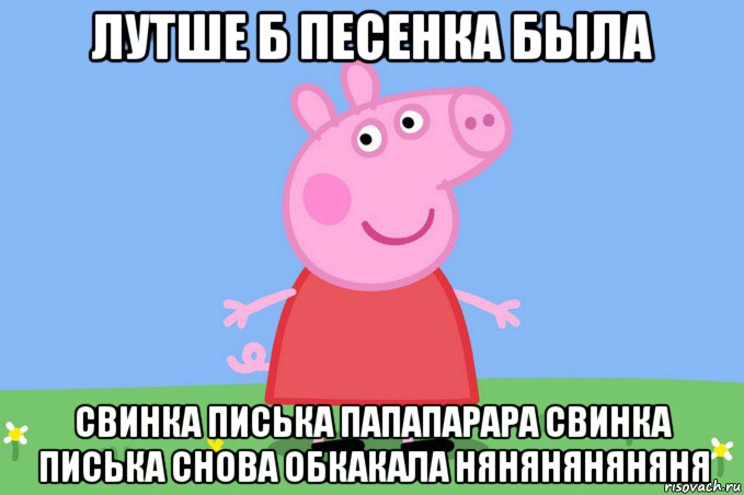 лутше б песенка была свинка писька папапарара свинка писька снова обкакала няняняняняня, Мем Пеппа