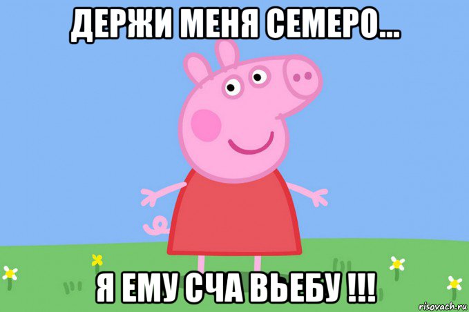 держи меня семеро... я ему сча вьебу !!!, Мем Пеппа