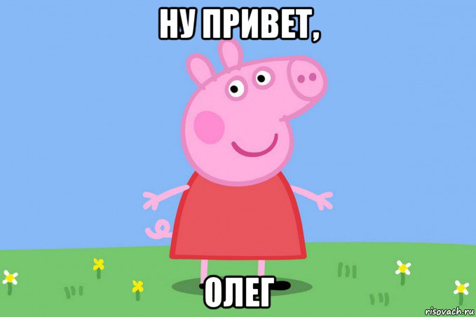 ну привет, олег, Мем Пеппа