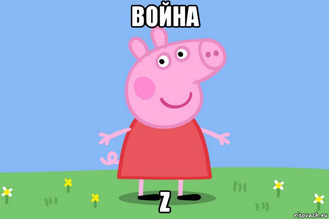 война z, Мем Пеппа