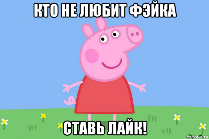 кто не любит фэйка ставь лайк!